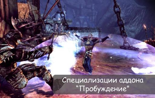 Dragon Age: Начало - Специализации аддона "Пробуждение"