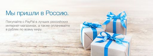 Обо всем - PayPal пришел в Россию... PayPal иди на 